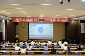 河南三建集團(tuán)第四屆內(nèi)訓(xùn)師微型課大賽圓滿落幕！