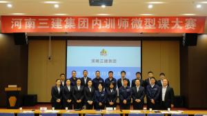 河南三建集團(tuán)第五屆內(nèi)訓(xùn)師微型課大賽圓滿落幕！